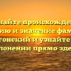 Познайте происхождение, историю и значение фамилии Бургонский и узнайте о ее склонении прямо здесь!