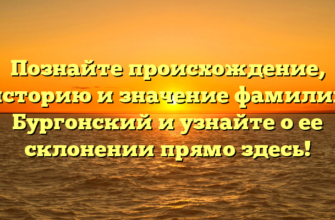 Познайте происхождение, историю и значение фамилии Бургонский и узнайте о ее склонении прямо здесь! Познайте происхождение, историю и значение фамилии Бургонский и узнайте о ее склонении прямо здесь!