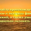 Познайте происхождение, историю и значение фамилии Копачевский, а также узнайте как правильно склонять ее!