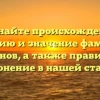 Познайте происхождение, историю и значение фамилии Корганов, а также правильное склонение в нашей статье!