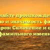Познайте происхождение, историю и значимость фамилии Комисаров: Склонение и секреты фамильного имени