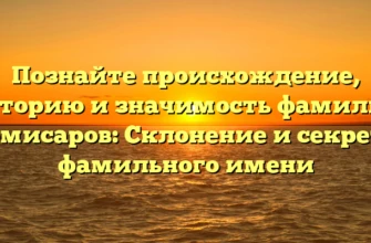 Познайте происхождение, историю и значимость фамилии Комисаров: Склонение и секреты фамильного имени Познайте происхождение, историю и значимость фамилии Комисаров: Склонение и секреты фамильного имени
