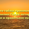 Познайте тайны происхождения фамилии Гаара: история, значение и правильное склонение