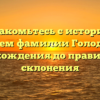 Познакомьтесь с историей и значением фамилии Голоденко: от происхождения до правильного склонения