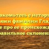 Познакомьтесь с историей и значениями фамилии Гладышева: узнайте про ее происхождение и правильное склонение
