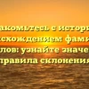 Познакомьтесь с историей и происхождением фамилии Камолов: узнайте значение и правила склонения