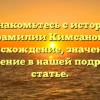 Познакомьтесь с историей фамилии Кимсанов: происхождение, значение и склонение в нашей подробной статье.