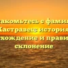 Познакомьтесь с фамилией Кастравец: история, происхождение и правильное склонение
