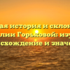Полная история и склонение фамилии Горьковой: изучаем происхождение и значение.