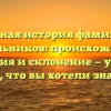 Полная история фамилии Бездельников: происхождение, значения и склонение — узнайте все, что вы хотели знать!