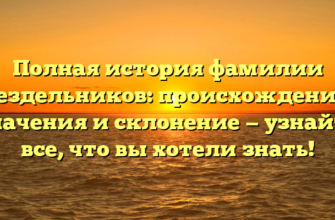 Полная история фамилии Бездельников: происхождение, значения и склонение — узнайте все, что вы хотели знать!