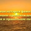 Полная история фамилии Клюшев: происхождение, значение и правильное склонение