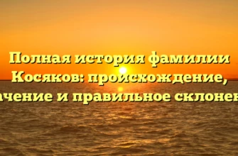 Полная история фамилии Косяков: происхождение, значение и правильное склонение Полная история фамилии Косяков: происхождение, значение и правильное склонение