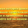 Полная история фамилии Чекашов: происхождение, значение и правильное склонение — узнайте всё на нашем сайте