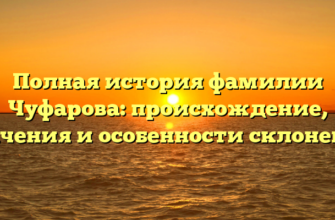 Полная история фамилии Чуфарова: происхождение, значения и особенности склонения Полная история фамилии Чуфарова: происхождение, значения и особенности склонения