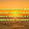 Полное исследование фамилии Кандилов: происхождение, история и значение, а также правильное склонение