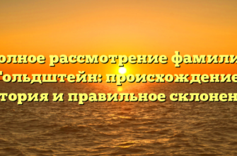 Полное рассмотрение фамилии Гольдштейн: происхождение, история и правильное склонение