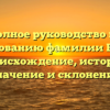 Полное руководство по исследованию фамилии Биллер: происхождение, история, значение и склонение
