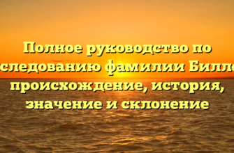 Полное руководство по исследованию фамилии Биллер: происхождение, история, значение и склонение