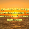 Полное руководство по фамилии Базий: происхождение, значения и склонение этой знаменитой фамилии