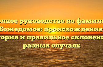 Полное руководство по фамилии Божедомов: происхождение, история и правильное склонение в разных случаях