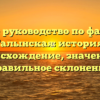 Полное руководство по фамилии Галынская: история, происхождение, значение и правильное склонение