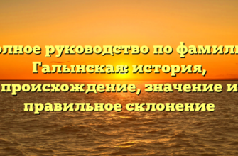Полное руководство по фамилии Галынская: история, происхождение, значение и правильное склонение Полное руководство по фамилии Галынская: история, происхождение, значение и правильное склонение