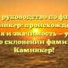 Полное руководство по фамилии Каминкер: происхождение, история и значимость — узнайте все о склонении фамилии Каминкер!