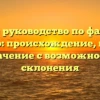 Полное руководство по фамилии Кобенко: происхождение, история и значение с возможностью склонения
