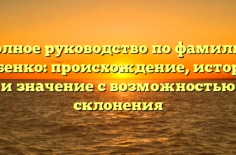 Полное руководство по фамилии Кобенко: происхождение, история и значение с возможностью склонения Полное руководство по фамилии Кобенко: происхождение, история и значение с возможностью склонения