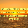 Полное руководство по фамилии Челкаш: происхождение, история, значение и склонение в одной статье!