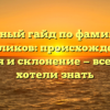 Полный гайд по фамилии Гореликов: происхождение, история и склонение — все, что вы хотели знать