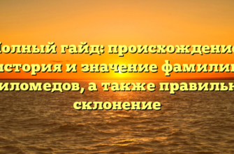 Полный гайд: происхождение, история и значение фамилии Гниломедов, а также правильное склонение