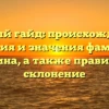 Полный гайд: происхождение, история и значения фамилии Колгина, а также правильное склонение