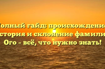 Полный гайд: происхождение, история и склонение фамилии Ого – всё, что нужно знать! Полный гайд: происхождение, история и склонение фамилии Ого – всё, что нужно знать!