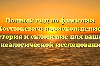 Полный гид по фамилии Костюкевич: происхождение, история и склонение для вашей генеалогической исследования! Полный гид по фамилии Костюкевич: происхождение, история и склонение для вашей генеалогической исследования!