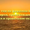 Полный гид по фамилии Курячая: история, происхождение, значения и правильное склонение