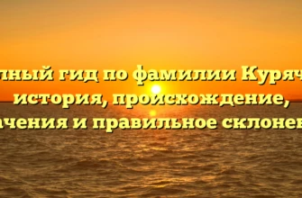 Полный гид по фамилии Курячая: история, происхождение, значения и правильное склонение