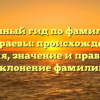 Полный гид по фамилии Цагараевы: происхождение, история, значение и правильное склонение фамилии
