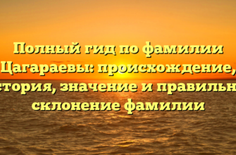 Полный гид по фамилии Цагараевы: происхождение, история, значение и правильное склонение фамилии