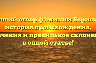 Полный обзор фамилии Борисков: история происхождения, значения и правильное склонение в одной статье! Полный обзор фамилии Борисков: история происхождения, значения и правильное склонение в одной статье!