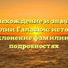 Происхождение и значение фамилии Галасюк: история и склонение фамилии в подробностях