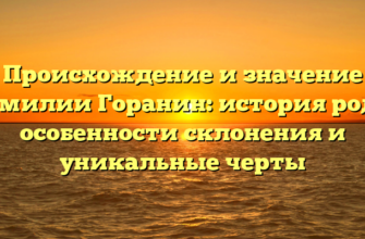 Происхождение и значение фамилии Горанин: история рода, особенности склонения и уникальные черты Происхождение и значение фамилии Горанин: история рода, особенности склонения и уникальные черты