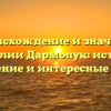 Происхождение и значение фамилии Дармопук: история, склонение и интересные факты