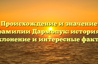 Происхождение и значение фамилии Дармопук: история, склонение и интересные факты