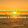 Происхождение и значимость фамилии Чилимов: история и склонение в подробном обзоре