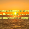 Происхождение и история фамилии Бебих: всё, что вы хотели знать о значении и склонении