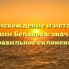 Происхождение и история фамилии Беланова: значение и правильное склонение