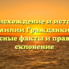 Происхождение и история фамилии Гражданкина: интересные факты и правильное склонение