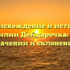 Происхождение и история фамилии Дейдарочка: все о значении и склонении
